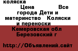 коляска  Reindeer Prestige Wiklina  › Цена ­ 56 700 - Все города Дети и материнство » Коляски и переноски   . Кемеровская обл.,Березовский г.